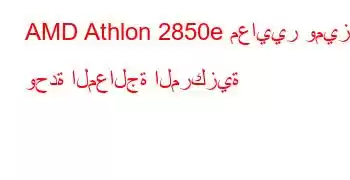 AMD Athlon 2850e معايير وميزات وحدة المعالجة المركزية