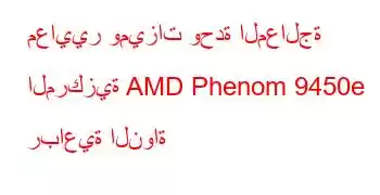 معايير وميزات وحدة المعالجة المركزية AMD Phenom 9450e رباعية النواة