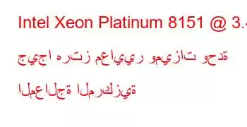 Intel Xeon Platinum 8151 @ 3.40 جيجا هرتز معايير وميزات وحدة المعالجة المركزية