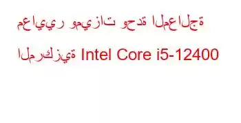 معايير وميزات وحدة المعالجة المركزية Intel Core i5-12400