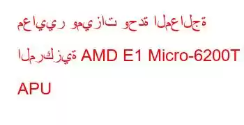 معايير وميزات وحدة المعالجة المركزية AMD E1 Micro-6200T APU