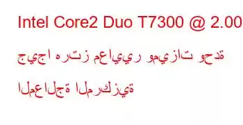 Intel Core2 Duo T7300 @ 2.00 جيجا هرتز معايير وميزات وحدة المعالجة المركزية