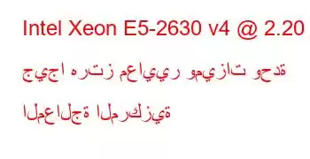 Intel Xeon E5-2630 v4 @ 2.20 جيجا هرتز معايير وميزات وحدة المعالجة المركزية