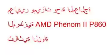 معايير وميزات وحدة المعالجة المركزية AMD Phenom II P860 ثلاثية النواة