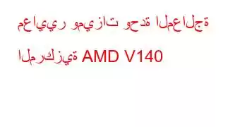 معايير وميزات وحدة المعالجة المركزية AMD V140