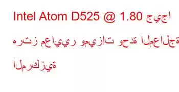 Intel Atom D525 @ 1.80 جيجا هرتز معايير وميزات وحدة المعالجة المركزية