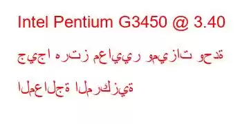 Intel Pentium G3450 @ 3.40 جيجا هرتز معايير وميزات وحدة المعالجة المركزية