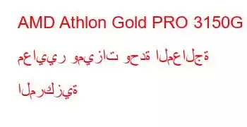 AMD Athlon Gold PRO 3150G معايير وميزات وحدة المعالجة المركزية