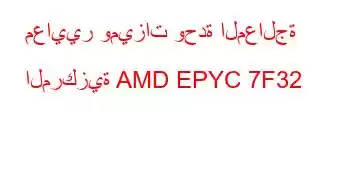 معايير وميزات وحدة المعالجة المركزية AMD EPYC 7F32