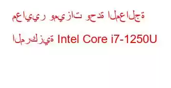 معايير وميزات وحدة المعالجة المركزية Intel Core i7-1250U