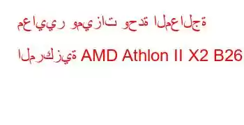 معايير وميزات وحدة المعالجة المركزية AMD Athlon II X2 B26