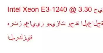 Intel Xeon E3-1240 @ 3.30 جيجا هرتز معايير وميزات وحدة المعالجة المركزية