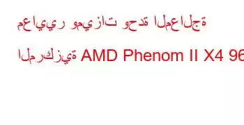 معايير وميزات وحدة المعالجة المركزية AMD Phenom II X4 965