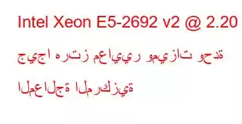 Intel Xeon E5-2692 v2 @ 2.20 جيجا هرتز معايير وميزات وحدة المعالجة المركزية