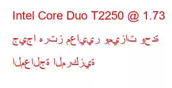 Intel Core Duo T2250 @ 1.73 جيجا هرتز معايير وميزات وحدة المعالجة المركزية