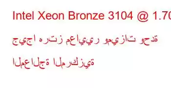 Intel Xeon Bronze 3104 @ 1.70 جيجا هرتز معايير وميزات وحدة المعالجة المركزية