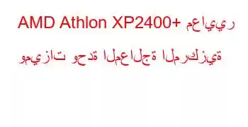 AMD Athlon XP2400+ معايير وميزات وحدة المعالجة المركزية