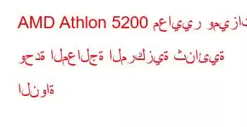 AMD Athlon 5200 معايير وميزات وحدة المعالجة المركزية ثنائية النواة