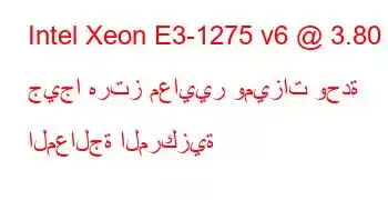 Intel Xeon E3-1275 v6 @ 3.80 جيجا هرتز معايير وميزات وحدة المعالجة المركزية