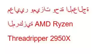 معايير وميزات وحدة المعالجة المركزية AMD Ryzen Threadripper 2950X