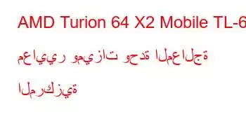 AMD Turion 64 X2 Mobile TL-68 معايير وميزات وحدة المعالجة المركزية