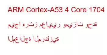 ARM Cortex-A53 4 Core 1704 ميجا هرتز معايير وميزات وحدة المعالجة المركزية