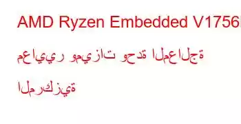 AMD Ryzen Embedded V1756B معايير وميزات وحدة المعالجة المركزية