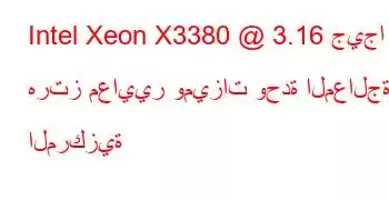 Intel Xeon X3380 @ 3.16 جيجا هرتز معايير وميزات وحدة المعالجة المركزية