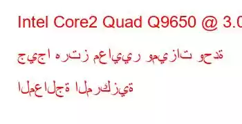 Intel Core2 Quad Q9650 @ 3.00 جيجا هرتز معايير وميزات وحدة المعالجة المركزية