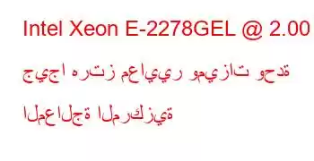 Intel Xeon E-2278GEL @ 2.00 جيجا هرتز معايير وميزات وحدة المعالجة المركزية