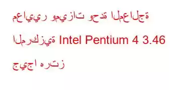 معايير وميزات وحدة المعالجة المركزية Intel Pentium 4 3.46 جيجا هرتز