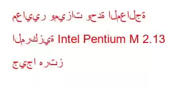 معايير وميزات وحدة المعالجة المركزية Intel Pentium M 2.13 جيجا هرتز