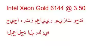 Intel Xeon Gold 6144 @ 3.50 جيجا هرتز معايير وميزات وحدة المعالجة المركزية