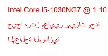 Intel Core i5-1030NG7 @ 1.10 جيجا هرتز معايير وميزات وحدة المعالجة المركزية