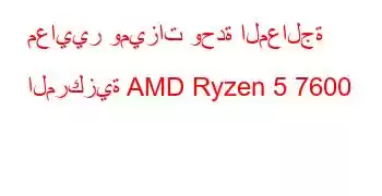 معايير وميزات وحدة المعالجة المركزية AMD Ryzen 5 7600