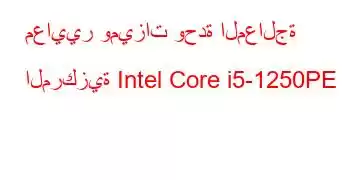 معايير وميزات وحدة المعالجة المركزية Intel Core i5-1250PE