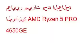 معايير وميزات وحدة المعالجة المركزية AMD Ryzen 5 PRO 4650GE