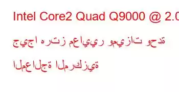 Intel Core2 Quad Q9000 @ 2.00 جيجا هرتز معايير وميزات وحدة المعالجة المركزية