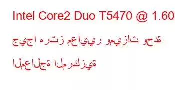 Intel Core2 Duo T5470 @ 1.60 جيجا هرتز معايير وميزات وحدة المعالجة المركزية