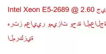 Intel Xeon E5-2689 @ 2.60 جيجا هرتز معايير وميزات وحدة المعالجة المركزية