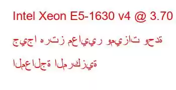 Intel Xeon E5-1630 v4 @ 3.70 جيجا هرتز معايير وميزات وحدة المعالجة المركزية