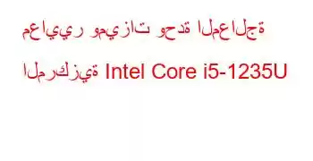 معايير وميزات وحدة المعالجة المركزية Intel Core i5-1235U