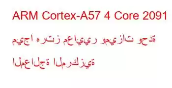 ARM Cortex-A57 4 Core 2091 ميجا هرتز معايير وميزات وحدة المعالجة المركزية