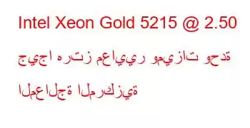 Intel Xeon Gold 5215 @ 2.50 جيجا هرتز معايير وميزات وحدة المعالجة المركزية