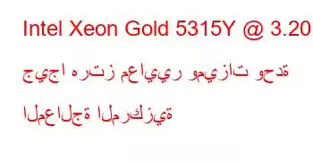 Intel Xeon Gold 5315Y @ 3.20 جيجا هرتز معايير وميزات وحدة المعالجة المركزية