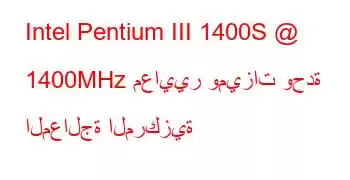 Intel Pentium III 1400S @ 1400MHz معايير وميزات وحدة المعالجة المركزية