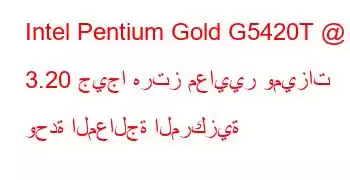 Intel Pentium Gold G5420T @ 3.20 جيجا هرتز معايير وميزات وحدة المعالجة المركزية