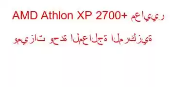 AMD Athlon XP 2700+ معايير وميزات وحدة المعالجة المركزية