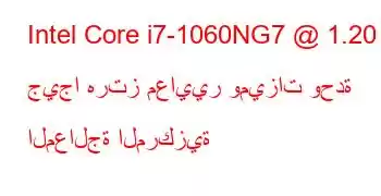 Intel Core i7-1060NG7 @ 1.20 جيجا هرتز معايير وميزات وحدة المعالجة المركزية