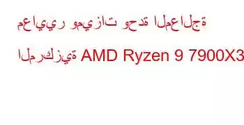 معايير وميزات وحدة المعالجة المركزية AMD Ryzen 9 7900X3D